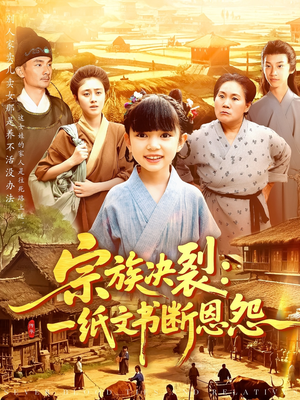 宗族决裂：一纸文书断恩怨（100集）分享好看的短剧