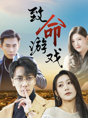 致命游戏（80集）免费短剧大全