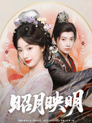 昭月映明（75集）高清画质免费看