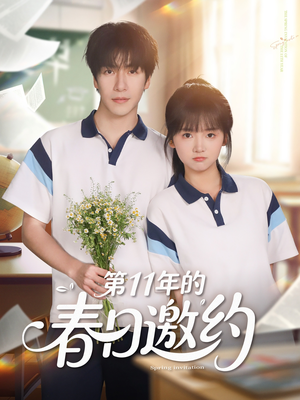 第11年的春日邀约（84集）爆火短剧追不停