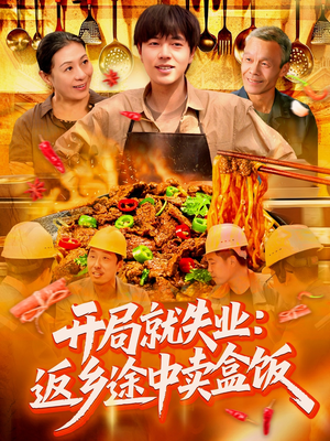 开局就失业：返乡途中卖盒饭（95集）短剧后续更精彩