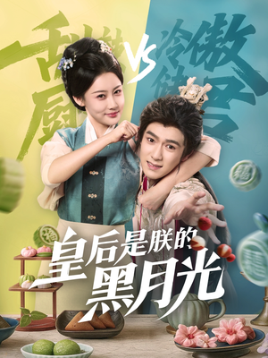 皇后是朕的黑月光（61集）免费短剧完整版