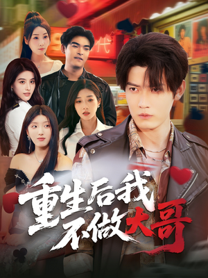重生后我不做大哥（79集）完整版