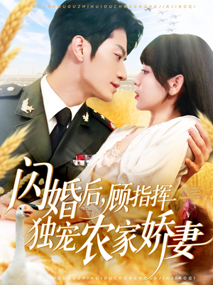 闪婚后顾指挥独宠农家娇妻（184集）最热门短剧来了