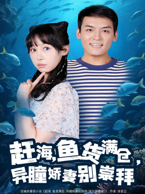 赶海鱼货满仓异瞳娇妻别崇拜（102集）免费在线看