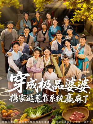 穿成极品婆婆，携家逃荒靠系统赢麻了（86集）短剧热播抢先看