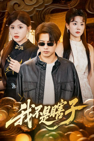 我不是瞎子（68集）最近很火的短剧