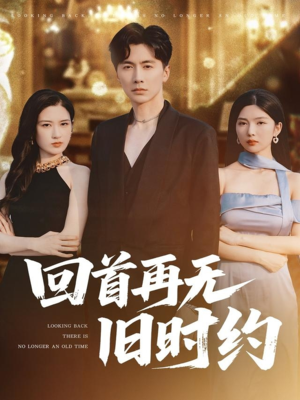 回首再无旧时约（70集）热播短剧全集看
