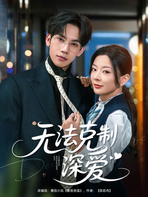 无法克制深爱（87集）免费短剧完整版