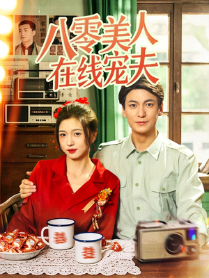 八零美人在线宠夫（62集）第32集