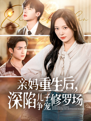亲妈重生后，深陷儿子争宠修罗场（68集）免费看短剧
