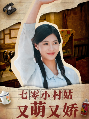 七零小村姑又萌又娇（96集）无需会员轻松看