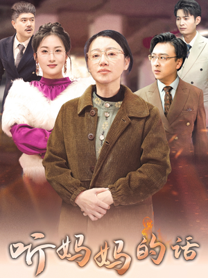 听妈妈的话（35集）免费看全集