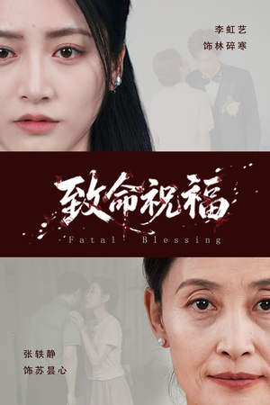 致命祝福（43集）好看吗