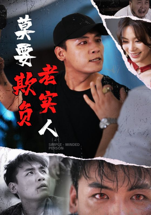 莫要欺负老实人（45集）最火短剧推荐