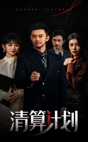 清算计划（46集）360网盘观看