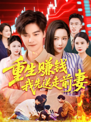 重生赚钱我先送走前妻（90集）爆款短剧一起追