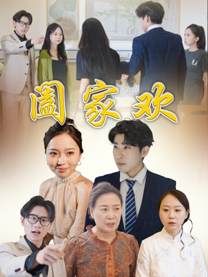 阖家欢（65集）精彩短剧分享