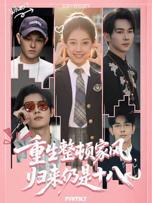重生整顿家风，归来仍是十八（80集）全季一次看完