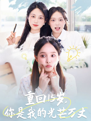 重回15岁，你是我的光芒万丈（80集）怎么看全集