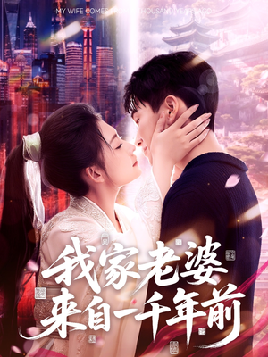 我家老婆来自一千年前（75集）短剧解说热门