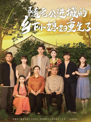 随老公进城的乡下小媳妇重生了（70集）最新火爆短剧