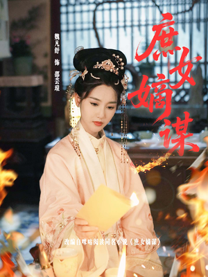 庶女嫡谋（61集）高清无码免费看