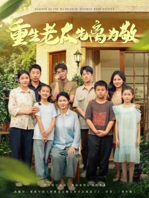 重生老太先离为敬（80集）短剧抢先看全集