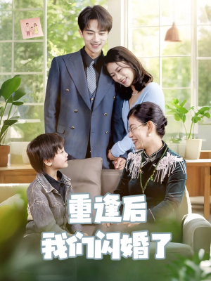 重逢后我们闪婚了（35集）民国短剧推荐