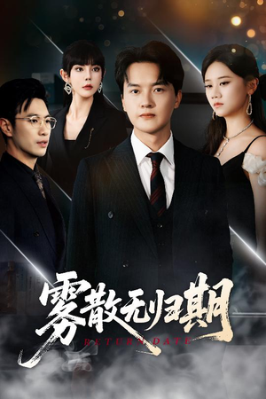 雾散无归期（62集）古代短剧推荐