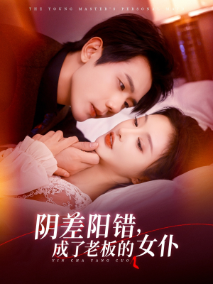 阴差阳错成了老板的女仆（83集）短剧演员排行榜
