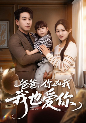 爸爸你凶我我也爱（92集）熬夜追短剧
