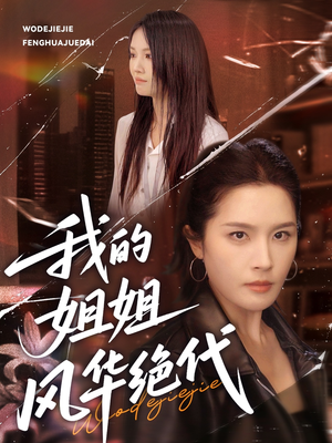 我的姐姐风华绝代（50集）短剧全集抢先看