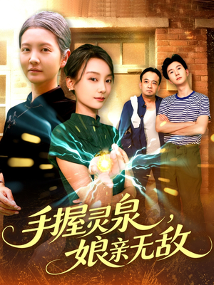 手握灵泉娘亲无敌（73集）短剧太好看