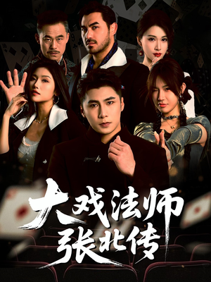大戏法师张北传（53集）精彩短剧看不停