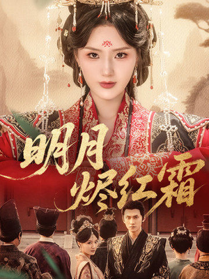 明月烬红霜（70集）热门了短剧
