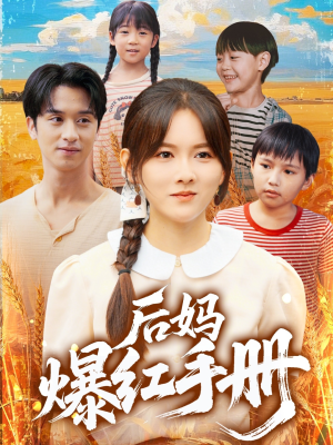 后妈爆红手册（80集）免费看全网短剧