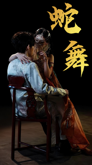 蛇舞（40集）爆款短剧追不停