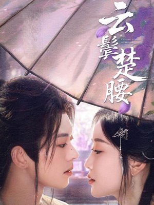 云鬓楚腰（60集）热门短剧推广