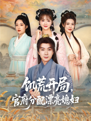 饥荒开局，官府分配漂亮媳妇（80集）一个短剧看全集
