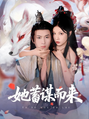 她蓄谋而来（59集）不用花钱看全剧