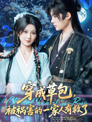 穿成草包，被祸害的一家人有救了（71集）热播短剧免费看