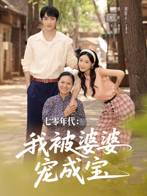 七零年代我被婆婆宠成宝（82集）抢先看新短剧