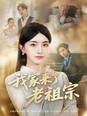 我家来了老祖宗（79集）第三季