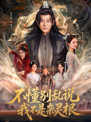 不懂别乱说我不是杂灵根（84集）精彩短剧随心推