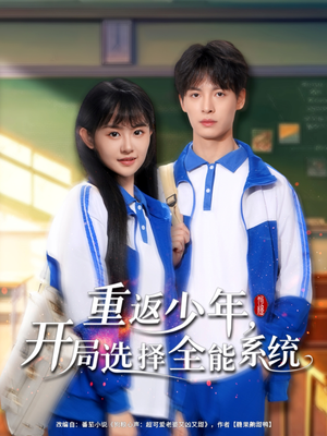 重返少年,开局选择全能系统(80集) 重返少年,开局选择全能系统(80集)免费短剧大全
