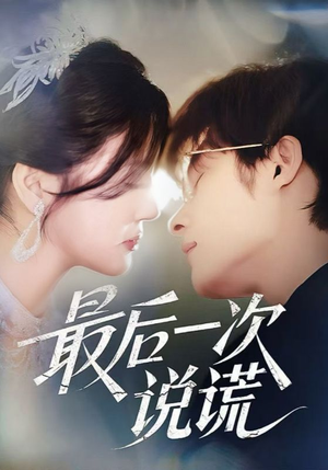 最后一次说谎（73集）精彩短剧免费看