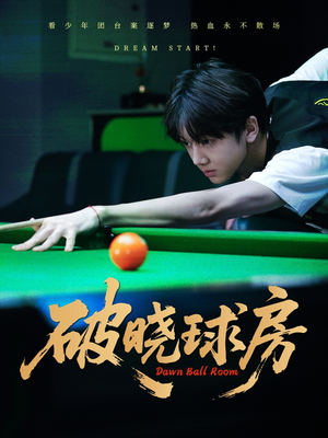 破晓球房（30集）解说