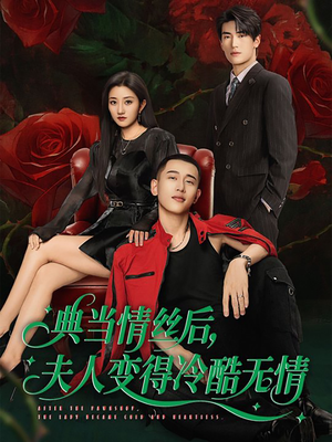 典当情丝后，夫人变得冷酷无情（50集）精彩好看短剧