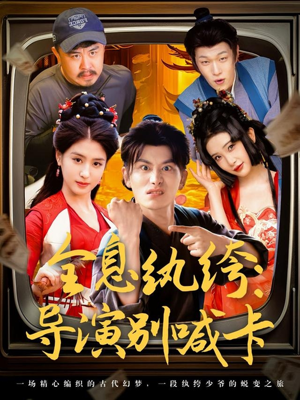 全息纨绔导演别喊卡（71集）解说